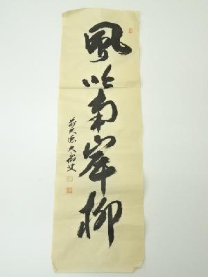 前大徳　山口大痴筆　「風吹南岸柳」一行書　肉筆紙本めくり